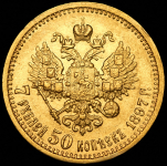 7,5 рублей 1897 (АГ)