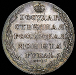 Рубль 1805 СПБ-ФГ