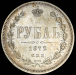 Рубль 1872 СПБ-НI