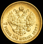 7,5 рублей 1897 (АГ)