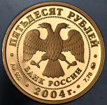 50 рублей 2004 "XXVIII летние Олмпийские игры в Афинах" ММД