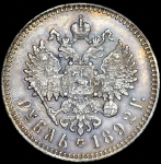 Рубль 1892 (АГ)