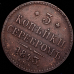 3 копейки 1843 СПМ (брак: соосность)