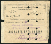 Чек 25 рублей 1918 (Волжско-Камский коммерческий банк, Грозный)