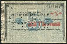 Чек 5 рублей 1920 (Владикавказ)