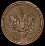 Деньга 1805 КМ