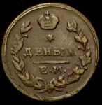 Деньга 1825 ЕМ-ИК