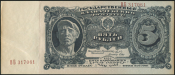 5 рублей 1925