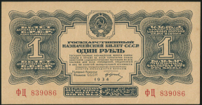 1 рубль 1934 (с подписью)