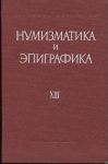 Книга АН "Нумизматика и эпиграфика XIII" 1980