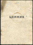 Книга "Ценник на коллекционные материалы" 1967