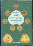 Книга Фролов Е.М. "Обзор металлических жетонов…" под №137 2003