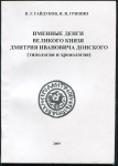 Книга Гайдуков Гришин "Именные денги великого князя Дмитрия Ивановича Донского (типология и хронология)" 2009