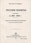 Книга Хр. Гиль, А. Ильин "Русские монеты 1801-1904" 1904 РЕПРИНТ