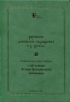 Книга ГИМ "Русское денежное обращение в X-XVII вв. Нумизматический сборник к 60-летию Петра Григорьевича Гайдукова" 2015