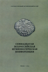 Книга ГИМ "Семнадцатая Всероссийская нумизматическая конференция" 2013