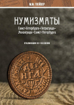 Книга Глейзер М.М. "Нумизматы Санкт-Петербурга - Петрограда - Ленинграда - Санкт-Петербурга. Публикации XX-XXI веков" 2020 (НОВИНКА)