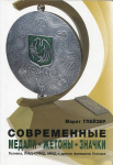 Книга Глейзер М М  "Современные медали  жетоны  значки Гознака  ЛМД-СПМД  ММД и других филиалов Гознака" 2017