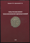 Книга Гришин И.В. Храменков А.В. "Типы русских монет чекан московских удельных князей" 2020 (НОВИНКА)