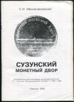Книга Маслениковский С.И. "Сузунский монетный двор" 2006