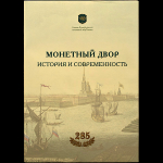 Книга "Монетный двор история и современность" 2009