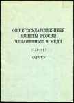 Книга Попов А.А. "Общегосударственные монеты России, чеканенные в меди" 1993