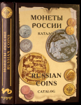 Книга Рылов И., Соболин В. "Монеты России от Николая II до наших дней" 2004 (с автографом)