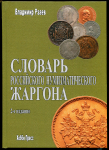 Книга Рзаев В.П. "Словарь российского нумизматического жаргона. 2-е изд." 2020 (НОВИНКА, с автографом)