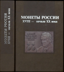 Книга Уздеников В В  "Монеты России XVIII-XX веков  Юбилейное издание" 2019