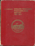 Книга Уздеников В.В. "Объем чеканки Российских монет 1700-1917" 1995