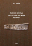 Книга Зайцев В В  "Русские клейма на рублях и полтинах XIV-XV вв " 2018