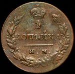 Копейка 1812