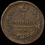 Копейка 1813