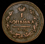 Копейка 1826 КМ-АМ