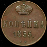 Копейка 1855 ВМ