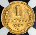 Копейка 1938 (в слабе)