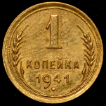 Копейка 1941 (неописанная разновидность)