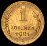 Копейка 1951