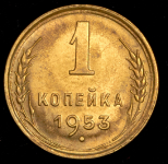 Копейка 1953