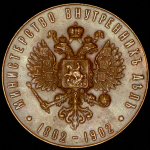 Медаль "100-летие Министерства внутренних дел" 1902