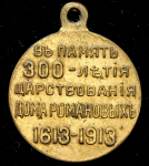 Медаль "300-летие царствования Дома Романовых" 1913