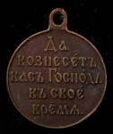 Медаль "Русско-японская война 1904-1905"