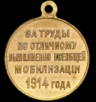 Медаль "За труды по отличному выполнению всеобщей мобилизации 1914 года"