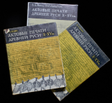 Набор из 3-х книг Янин В.Л., Гайдуков П.Г. "Актовые печати древней Руси" тт.1-3 1970-1998
