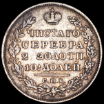 Полтина 1831 СПБ-НГ