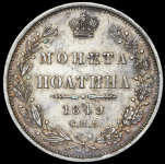 Полтина 1849 СПБ-ПА