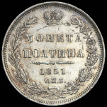 Полтина 1851