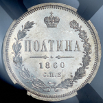 Полтина 1860 (в слабе)