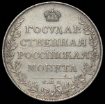 Рубль 1807 СПБ-ФГ