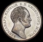 Рубль 1834 "Колонна"